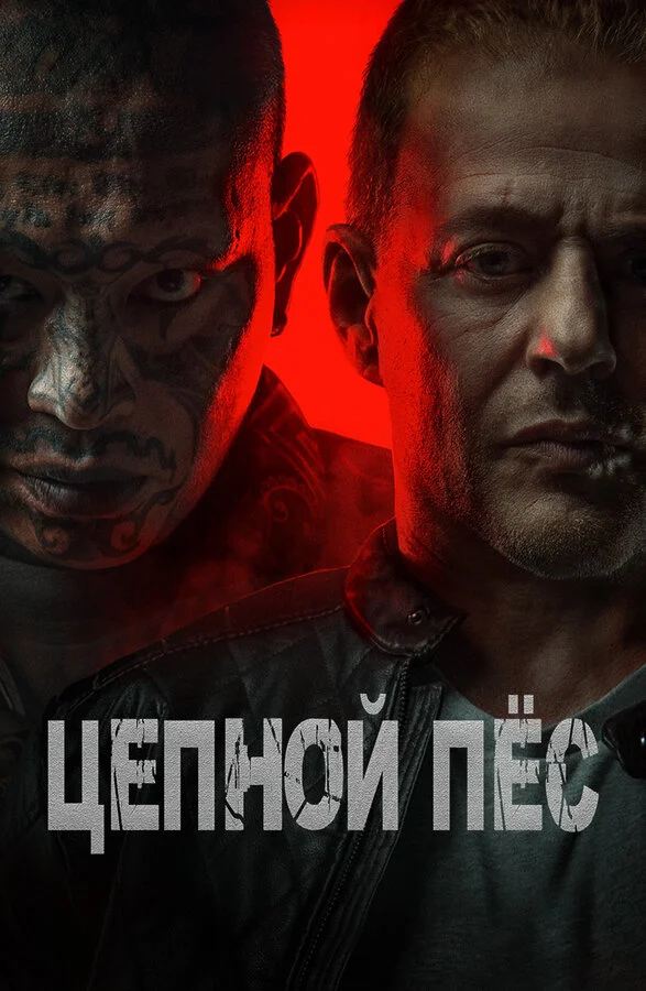 Цепной пёс сериал 2024 смотреть онлайн бесплатно в хорошем качестве HD